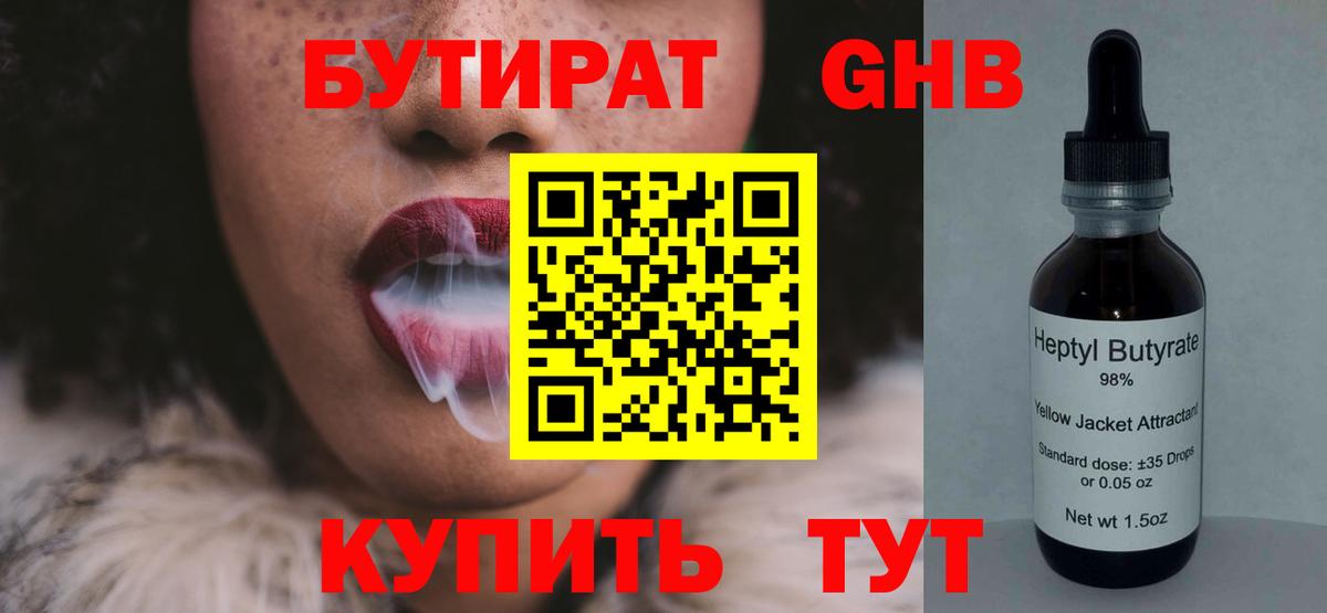 БУТИРАТ вода  Вход с VPN  Рубцовск 
